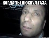 когда ты нюхнул газа 