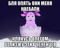 бля опять они меня наебали клянусь олегом отпизжу этих чеченцев