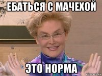 ебаться с мачехой это норма