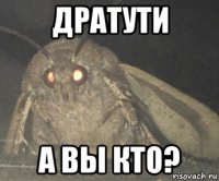 дратути а вы кто?