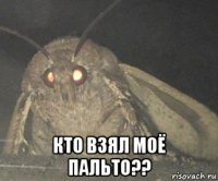  кто взял моё пальто??