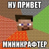 ну привет миникрафтер