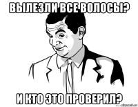 вылезли все волосы? и кто это проверил?