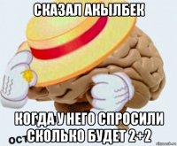 сказал акылбек когда у него спросили сколько будет 2+2