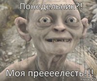 Моя преееелесть!!! Понедельник?!