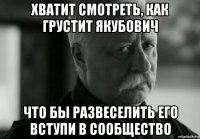 хватит смотреть, как грустит якубович что бы развеселить его вступи в сообщество