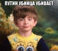 путин убийца убивает 