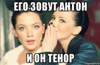 его зовут антон и он тенор