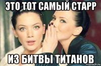 это тот самый старр из битвы титанов