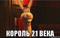  король 21 века