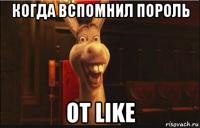 когда вспомнил пороль от like