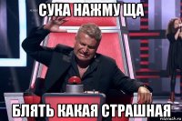 сука нажму ща блять какая страшная