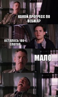 Какой прогресс по вебжл? Осталось 100+ слотов Мало