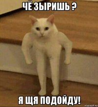 чё зыришь ? я щя подойду!