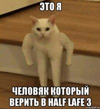 это я человяк который верить в half lafe 3