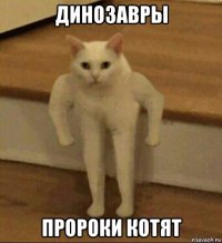 динозавры пророки котят