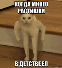 когда много растишки в детстве ел