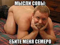 мысли совы: ебите меня семеро