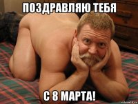 поздравляю тебя с 8 марта!