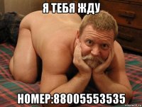 я тебя жду номер:88005553535