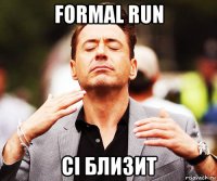 formal run сі близит