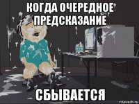 когда очередное предсказание сбывается