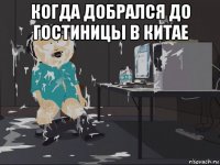 когда добрался до гостиницы в китае 