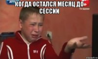 когда остался месяц до сессии 