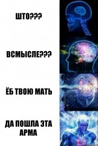 што??? ВСМЫСЛЕ??? ЁБ ТВОЮ МАТЬ ДА ПОШЛА ЭТА АРМА