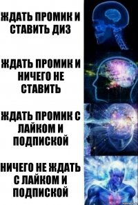 Ждать промик и ставить диз Ждать промик и ничего не ставить Ждать промик с лайком и подпиской Ничего не ждать с лайком и подпиской