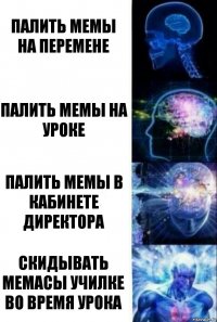 Палить мемы на перемене Палить мемы на уроке Палить мемы в кабинете директора Скидывать мемасы училке во время урока