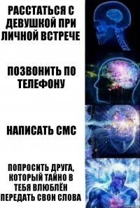 расстаться с девушкой при личной встрече позвонить по телефону написать смс попросить друга, который тайно в тебя влюблён передать свои слова