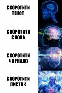 скоротити текст скоротити слова скоротити чорнило скоротити листок