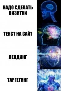 НАДО СДЕЛАТЬ ВИЗИТКИ ТЕКСТ НА САЙТ ЛЕНДИНГ ТАРГЕТИНГ