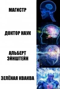 Магистр Доктор наук альберт эйнштейн Зелёная кваква