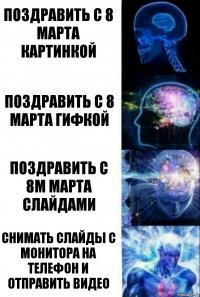 Поздравить с 8 марта картинкой Поздравить с 8 марта гифкой Поздравить с 8м марта слайдами Снимать слайды с монитора на телефон и отправить видео