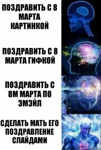 Поздравить с 8 марта картинкой Поздравить с 8 марта гифкой Поздравить с 8м марта по эмэйл Сделать мать его поздравление слайдами