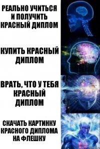 Реально учиться и получить красный диплом Купить красный диплом Врать, что у тебя красный диплом Скачать картинку красного диплома на флешку