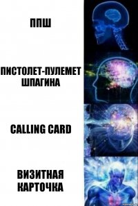 ппш Пистолет-пулемет Шпагина Calling Card Визитная карточка