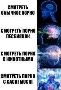 Смотреть обычное порно Смотреть порно лесбиянок Смотреть порно с животными Смотреть порно с Gachi Muchi