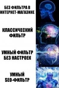 Без фильтра в интернет-магазине Классический фильтр Умный фильтр без настроек Умный SEO-фильтр