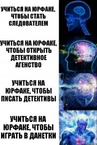 Учиться на юрфаке, чтобы стать следователем Учиться на юрфаке, чтобы открыть детективное агенство Учиться на юрфаке, чтобы писать детективы Учиться на юрфаке, чтобы играть в данетки