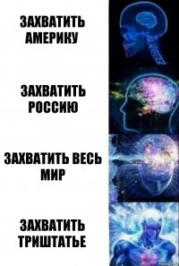 захватить америку захватить россию захватить весь мир захватить триштатье