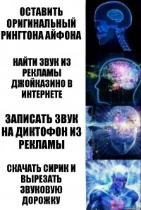 Оставить оригинальный рингтона айфона Найти звук из рекламы джойказино в интернете Записать звук на диктофон из рекламы скачать сирик и вырезать звуковую дорожку