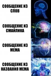 сообщение из слов сообщение из смайлика сообщение из мема сообщение из названия мема