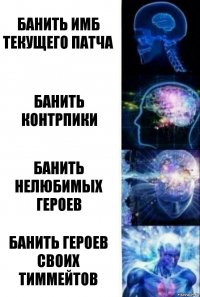 Банить имб текущего патча Банить контрпики Банить нелюбимых героев Банить героев своих тиммейтов