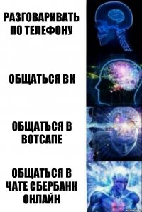 Разговаривать по телефону Общаться ВК Общаться в вотсапе Общаться в чате сбербанк онлайн