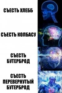 съесть хлебб съесть колбасу съесть бутерброд съесть перевернутый бутерброд