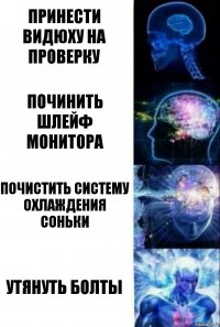 принести видюху на проверку починить шлейф монитора почистить систему охлаждения соньки утянуть болты