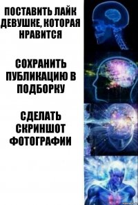 Поставить лайк девушке, которая нравится Сохранить публикацию в подборку Сделать скриншот фотографии 